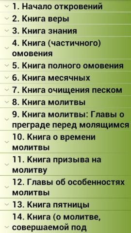 Сахих Бухари, Муслим, Навави для Android — скриншот 1