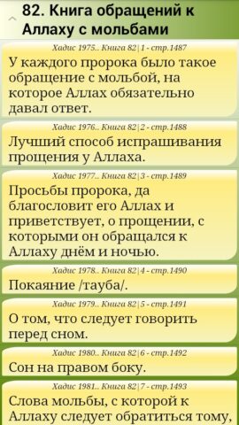 Сахих Бухари, Муслим, Навави для Android — скриншот 2