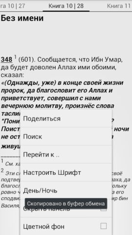 Сахих Бухари, Муслим, Навави для Android — скриншот 3