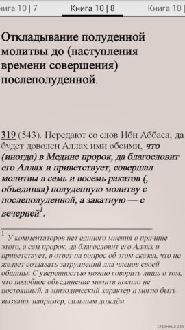 Сахих Бухари, Муслим, Навави для Android — скриншот 4