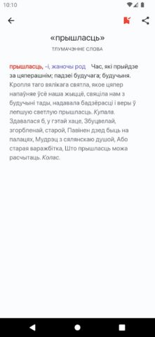 Skarnik — беларускі слоўнік для Android — скриншот 4