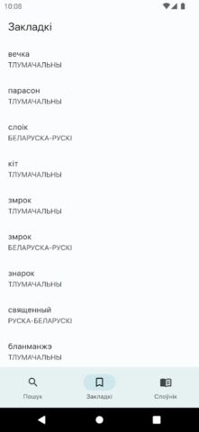 Skarnik — беларускі слоўнік для Android — скриншот 5
