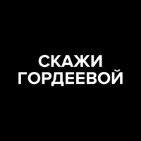 Скажи Гордеевой для iOS