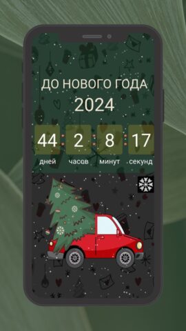 Новогодний счетчик дней 2027 для Android — скриншот 2