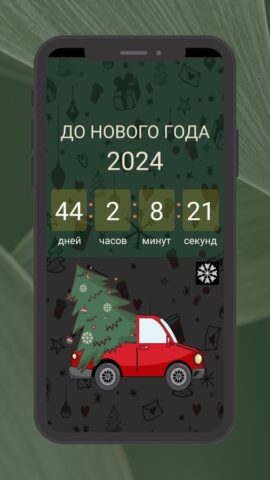 Новогодний счетчик дней 2027 для Android — скриншот 4