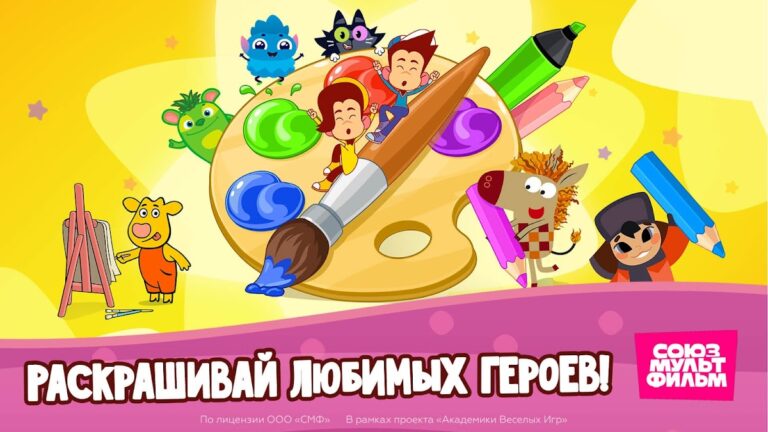 Союзмультфильм: Раскраска для Android — скриншот 1