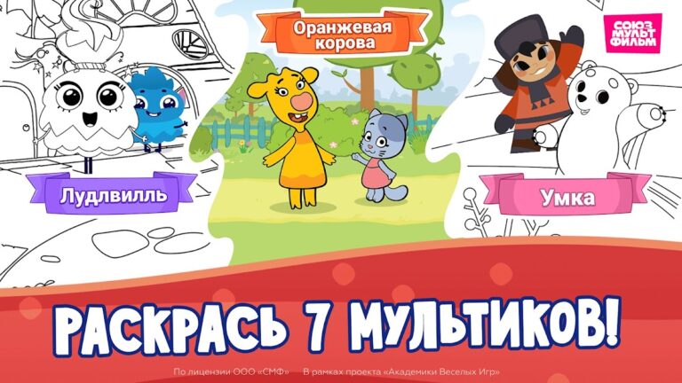 Союзмультфильм: Раскраска для Android — скриншот 2