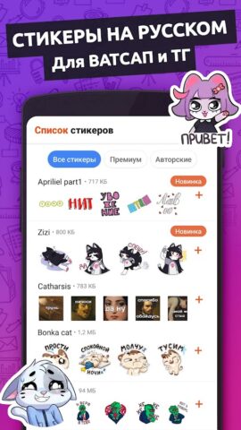 Стикеры для Ватсап на Русском для Android — скриншот 1