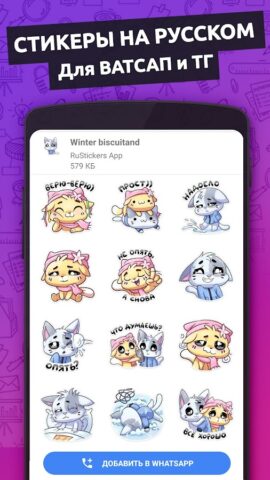 Стикеры для Ватсап на Русском для Android — скриншот 3