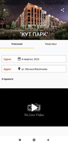 Строительная компания «КУТ» для Android — скриншот 5