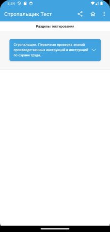 Стропальщик Тест для Android — скриншот 2