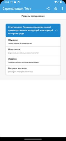 Стропальщик Тест для Android — скриншот 3