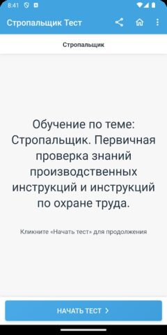 Стропальщик Тест для Android — скриншот 4
