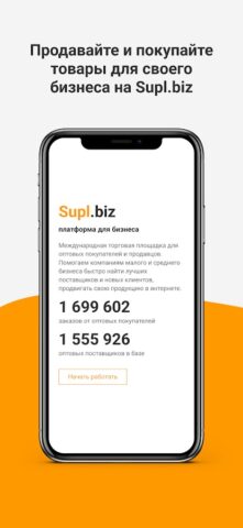 Supl.biz для Android — скриншот 1