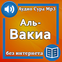 Сура Аль-Вакиа аудио для Android