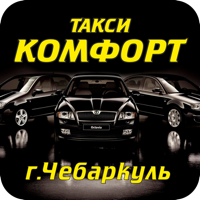 Такси Комфорт Чебаркуль для iOS