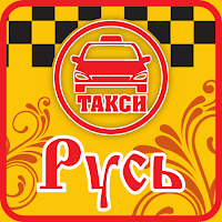 Такси Русь Чернянка для Android