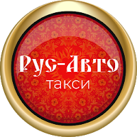 Такси «Рус-авто» для Android