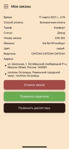 Такси шоколад для iOS — скриншот 4