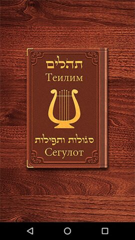 Tehilim для Android — скриншот 1