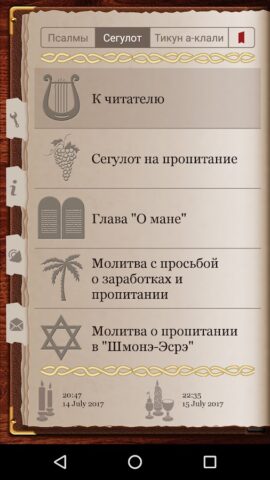 Tehilim для Android — скриншот 2