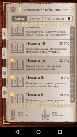 Tehilim для Android — скриншот 3