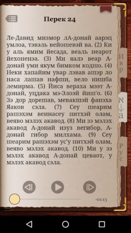 Tehilim для Android — скриншот 4