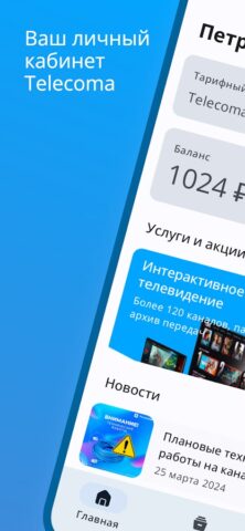 Telecoma – личный кабинет для Android — скриншот 1