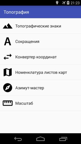 Топография для Android — скриншот 1