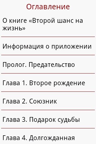 Второй шанс на жизнь для Android — скриншот 4