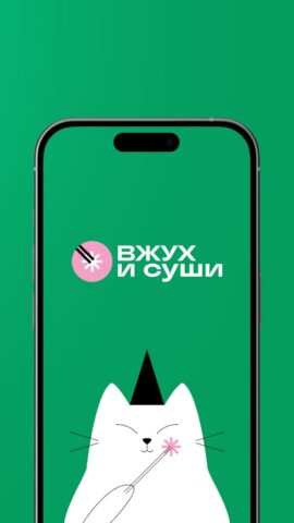 Вжух и Суши | Доставка для Android — скриншот 1