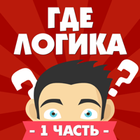 Где логика? 1 часть для iOS