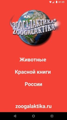 Животные Красной книги России для Android — скриншот 1