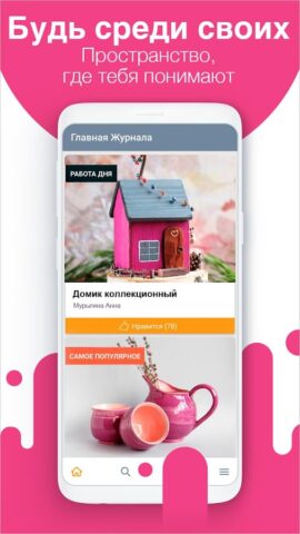 Журнал. Ярмарка Мастеров для Android — скриншот 1