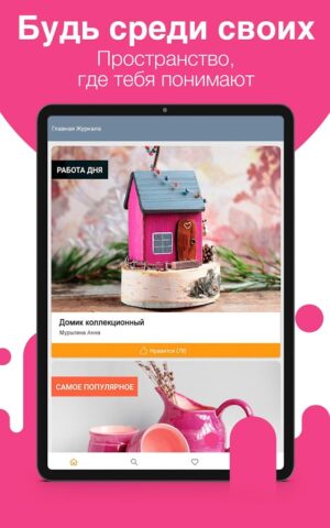 Журнал. Ярмарка Мастеров для Android — скриншот 5