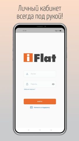 iFlat — Личный кабинет для Android — скриншот 1