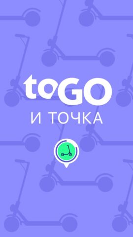 toGO для Android — скриншот 4
