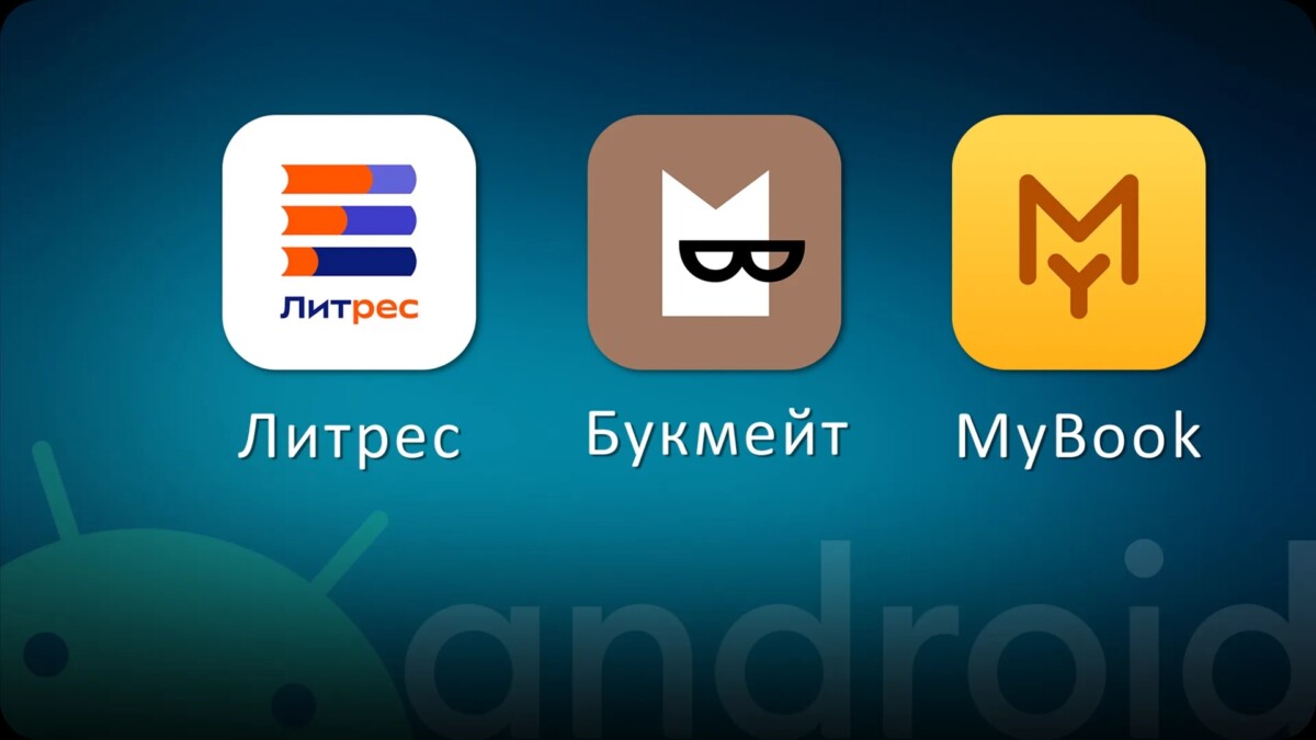 6 лучших приложений для чтения и аудиокниг: цифровая библиотека под рукой