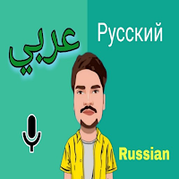 Arabic to Russian Translator для Android
