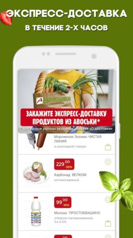 Авоська — акции и доставка для Android — скриншот 2