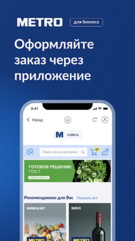 M|SHOP — METRO для Бизнеса для Android — скриншот 3