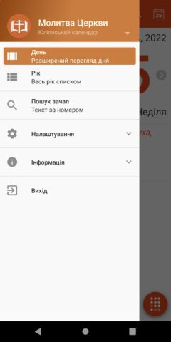 Молитва Церкви для Android — скриншот 1