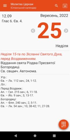 Молитва Церкви для Android — скриншот 2