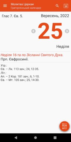 Молитва Церкви для Android — скриншот 3