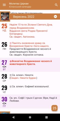 Молитва Церкви для Android — скриншот 4
