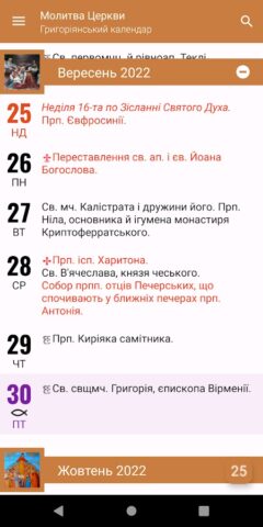 Молитва Церкви для Android — скриншот 5