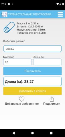 Калькулятор труб и металла для Android — скриншот 4