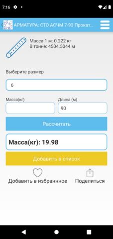 Калькулятор труб и металла для Android — скриншот 5