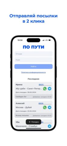 По пути! для iOS — скриншот 1