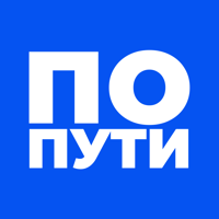 По пути! для iOS